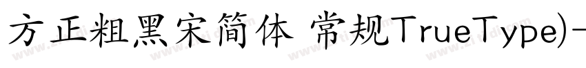 方正粗黑宋简体 常规TrueType)字体转换